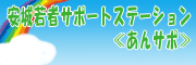 安城若者サポートステーション