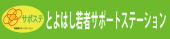 とよはし若者サポートステーション